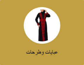 عبايات وكابات