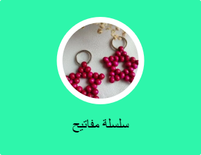 سلسلة مفاتيح