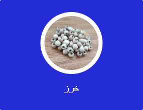 خرز