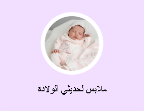 ملابس لحديثي الولادة