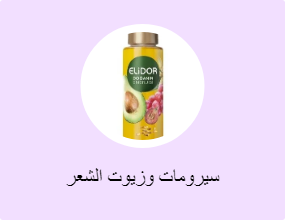 سيرومات وزيوت الشعر