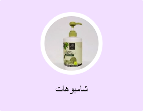 شامبوهات