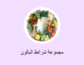 مجموعة شرائط البالون
