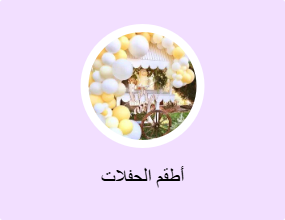أطقم الحفلات