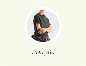 حقائب كتف