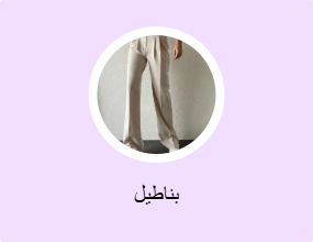بناطيل