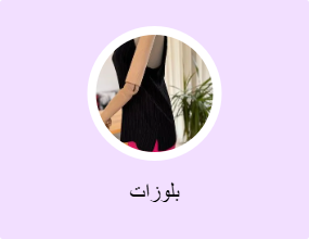 بلوزات