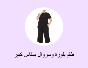 طقم بلوزة وسروال بمقاس كبير