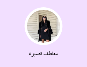 معاطف قصيرة