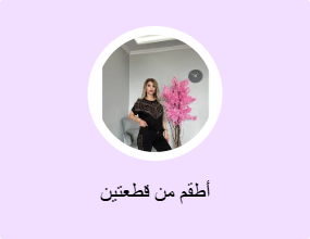 أطقم من قطعتين