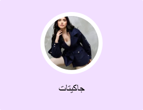 جاكيتات