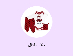 طقم أطفال