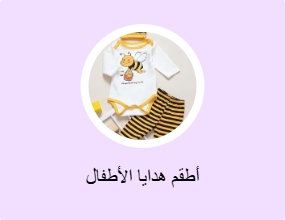 أطقم هدايا الأطفال