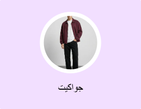 جواكيت