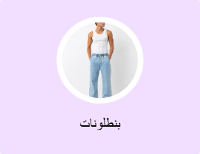 بنطلونات