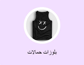 بلوزات حمالات