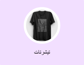 تيشرتات