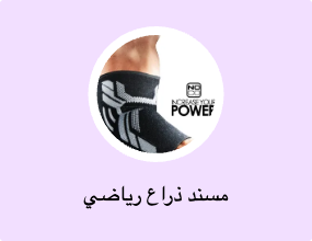 مسند ذراع رياضي