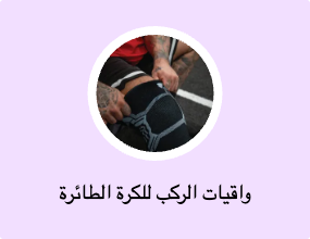 واقيات الركب للكرة الطائرة
