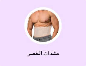 مشدات الخصر