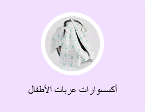 أكسسوارات عربات الأطفال