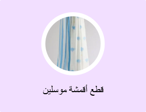 قطع أقمشة موسلين