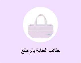 حقائب العناية بالرضّع
