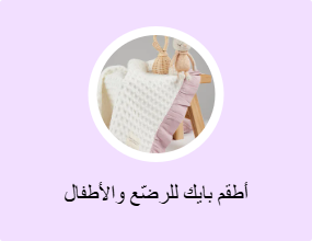 أطقم بايك للرضّع والأطفال