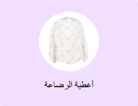 أغطية الرضاعة