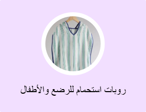 روبات استحمام للرضع والأطفال