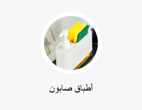 أطباق صابون