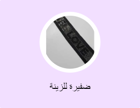ضفيرة للزينة