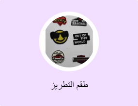 طقم التطريز