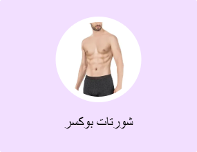 شورتات بوكسر