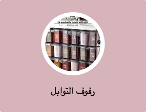 رفوف التوابل