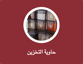 حاوية التخزين