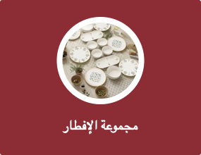 مجموعة الإفطار