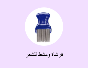فرشاة ومشط للشعر