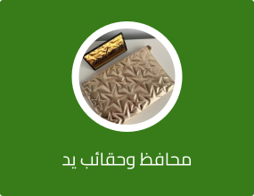 محافظ وحقائب يد