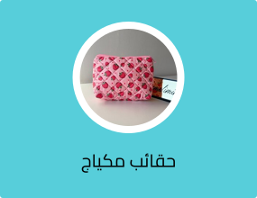 حقائب مكياج