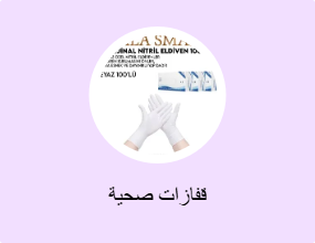 قفازات صحية