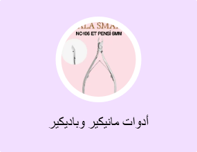 أدوات مانيكير وباديكير