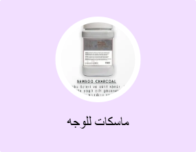 ماسكات للوجه