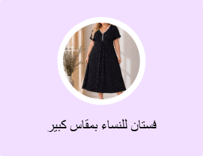 فستان للنساء بمقاس كبير