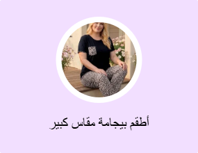 أطقم بيجامة مقاس كبير