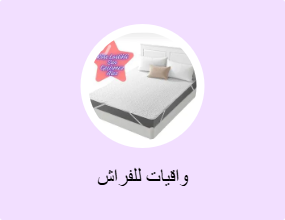 واقيات للفراش
