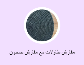 مفارش طاولات مع مفارش صحون