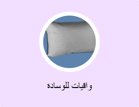 واقيات للوسادة