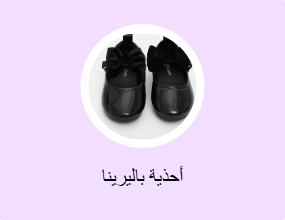 أحذية باليرينا