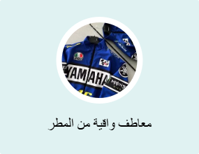 معاطف واقية من المطر
